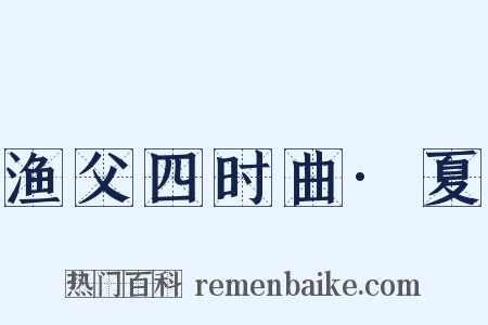 渔父四时曲·夏是什么意思的图片